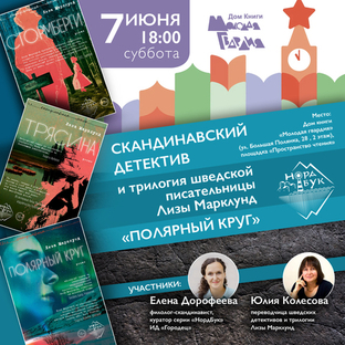 Скандинавский детектив и трилогия шведской писательницы Лизы Марклунд «Полярный круг» в «Пространстве чтения»