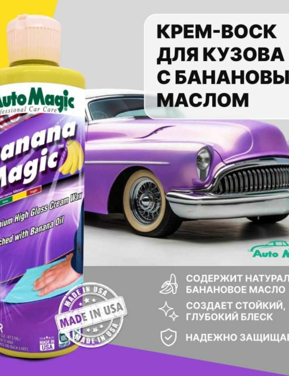 Крем-воск для защиты кузова Banana Magic с банановым маслом, 473 мл