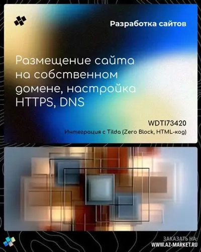 Размещение сайта на собственном домене, настройка HTTPS, DNS