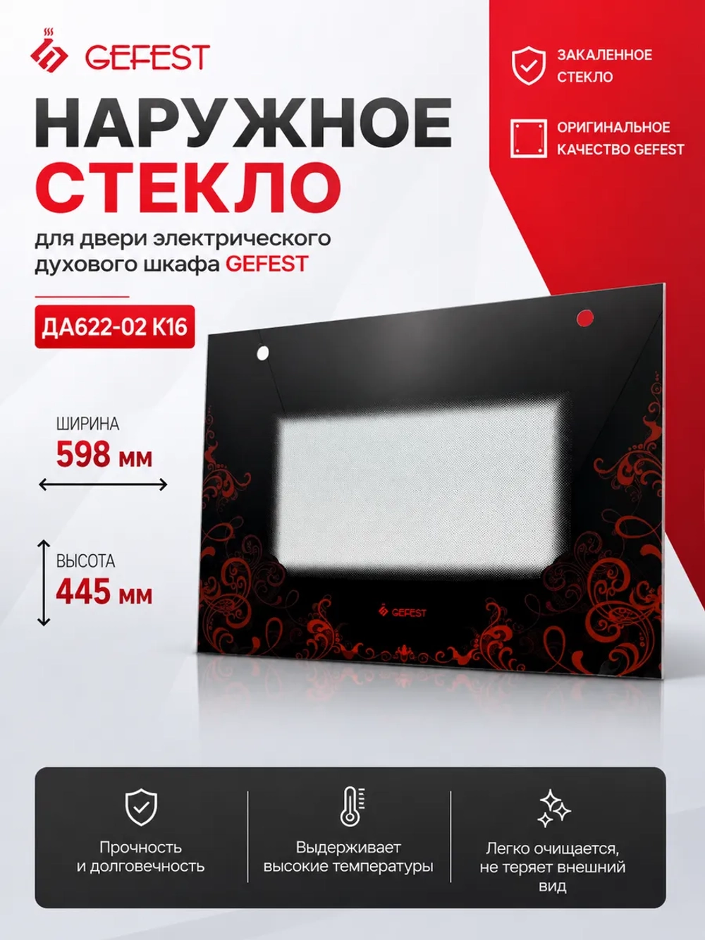 Стекло панорамное 595х445 мм чёрное ДА602.14.2.000-04