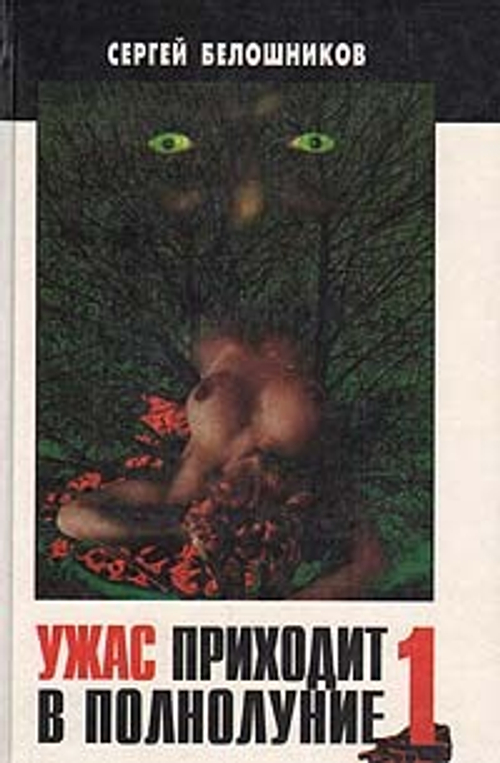 Ужас приходит в полнолуние