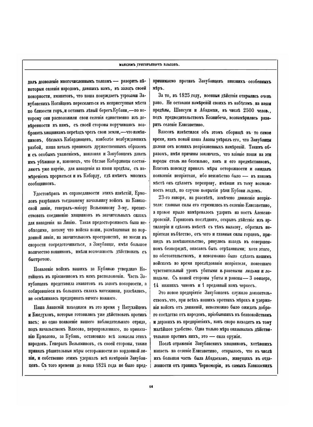 Кавказцы или подвиги и жизнь замечательных лиц, действовавших на Кавказе. Выпуски 13-36 | С. Новоселов; Коллектив Авторов