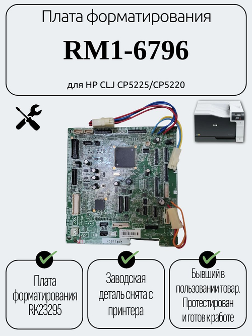 Плата форматирования RM1-6796 для HP CLJ CP5225/CP5220