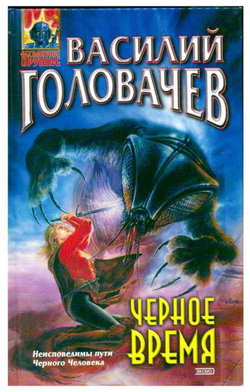 Черное время