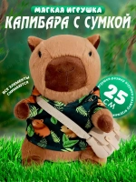 Мягкая игрушка капибара в одежде