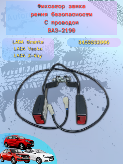 Замок ремня безопасности передний ВАЗ 2190, Vesta с датчиком (ШТ)