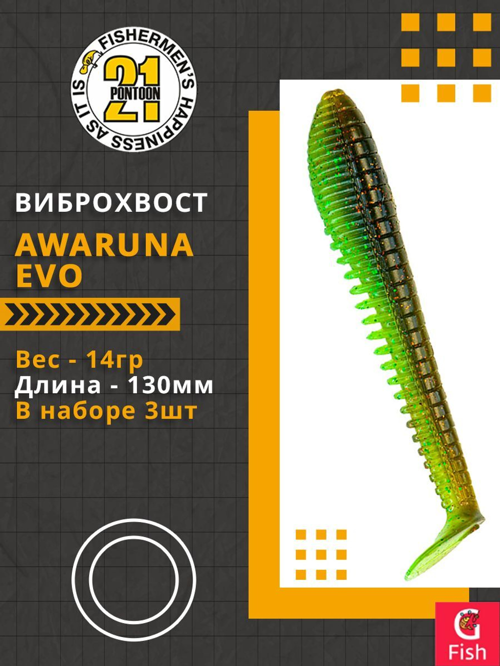 Виброхвост Awaruna Evo,5.0'',130мм,14гр,цвет 4217,3 шт/уп.