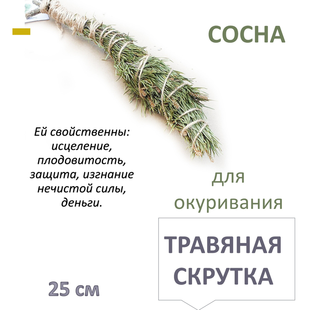 Сосна, травяная скрутка для окуривания, благовония, 25 см