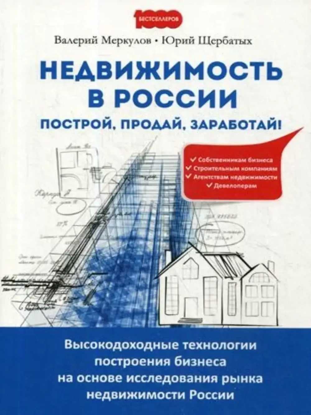 Недвижимость в России: построй, продай