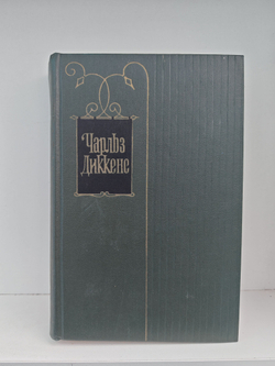 Чарльз Диккенс. Собрание сочинений в тридцати томах. Том 27. Тайна Эдвина Друда. Повести 60-х годов