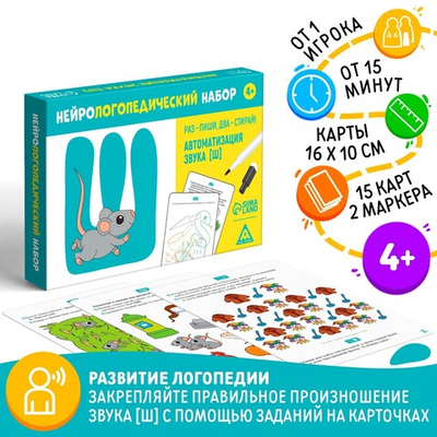 Нейрологопедический набор «Раз - пиши, два - стирай. Автоматизация звука [Ш]»