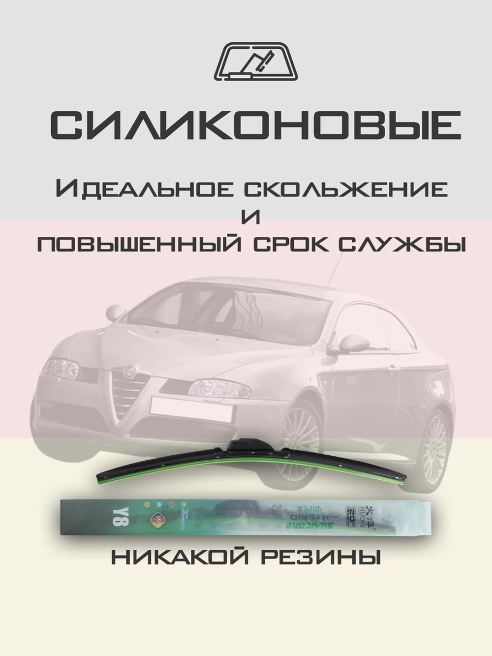 Щетки стеклоочистителя HUOYE Y8 550/400 мм на AlfaRomeo GT | Hook/J-Hook