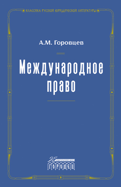 Международное право. Переиздание 1909 г. (электронная книга)