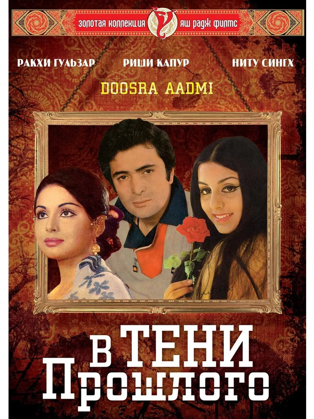 В тени прошлого (1977) (DVD-R)