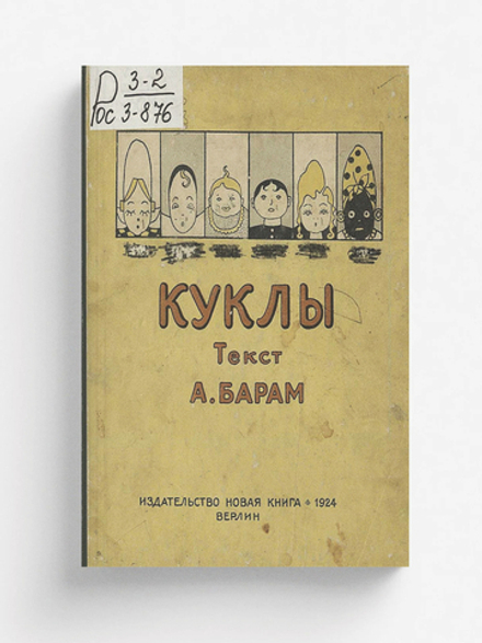 Куклы. Детская литература | А. Барам