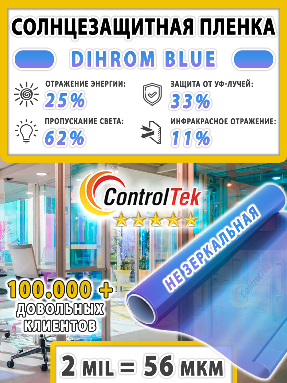 Дихроичная пленка DICHROM BLUE ControlTek, рулон (размер 1,38x30м.)