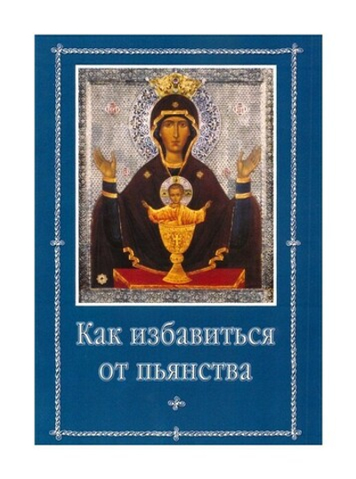 Как избавиться от пьянства