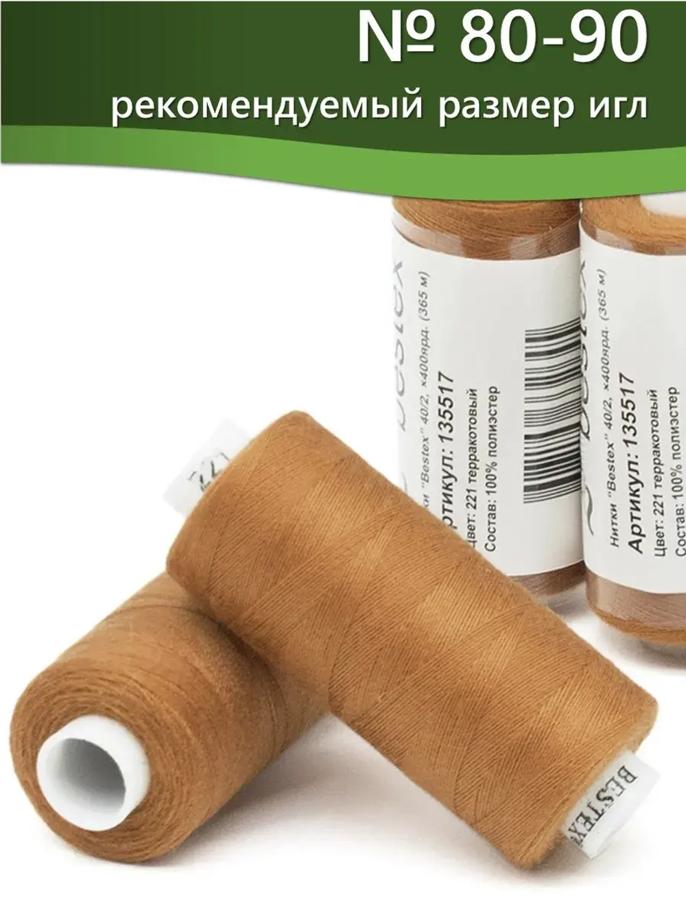 Нитки BESTEX для швейных машин и оверлока 40/2, упаковка 5 шт, цвет 221 терракотовый