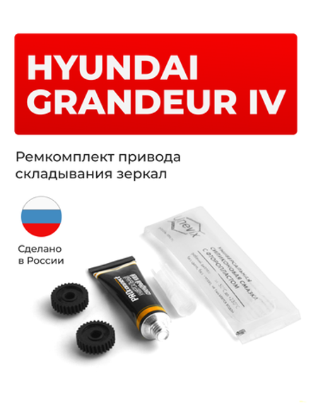 Ремкомплект механизма складывания зеркал Hyundai GRANDEUR (IV) [Кузов: TG] 03.2005-02.2009 (Z-8)