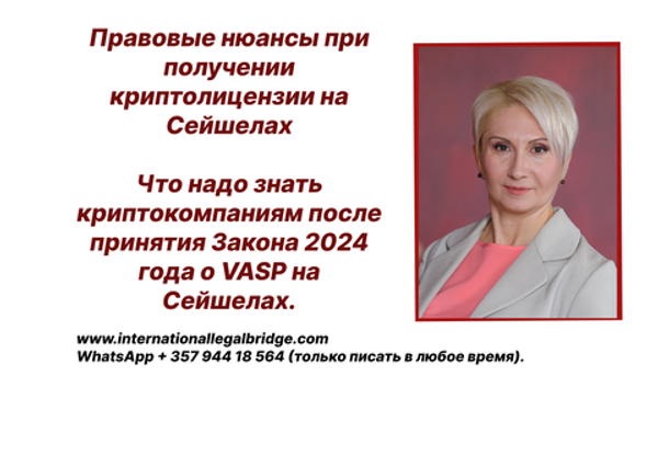 Получение криптолицензии на Сейшелах, что изменилось после принятия Закона в 2024 году для криптокомпаний?