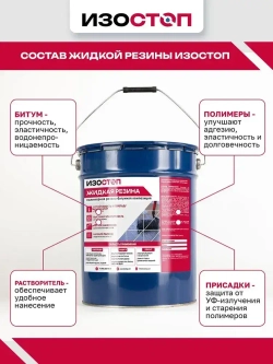 Жидкая резина "Гидроизол ПБК "IZOSTOP", ведро 20 литров