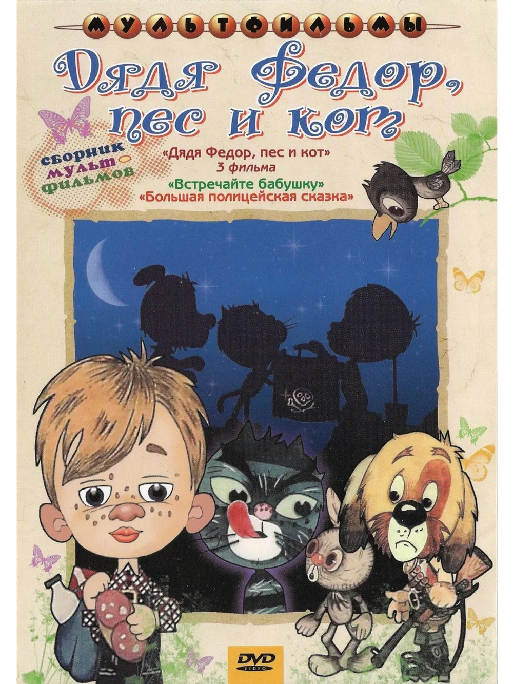 Дядя Фёдор, пёс и кот. Сборник мультфильмов (DVD-R)