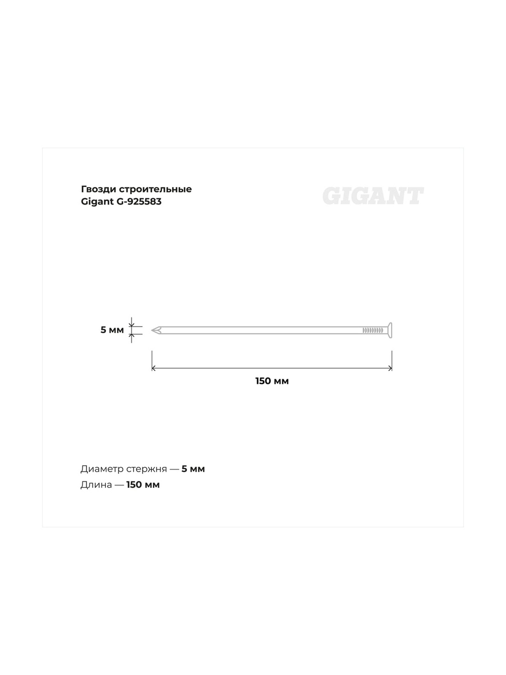 Строительные гвозди Gigant без покрытия 5,0x150 мм, 25 кг G-925583
