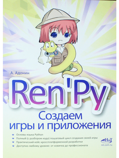 Ren'Py. Создаем игры и приложения