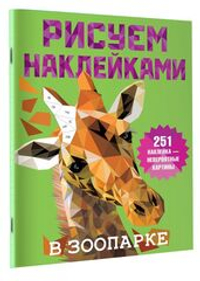 В зоопарке