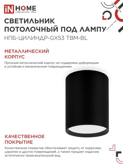 Светильник потолочный НПБ-ЦИЛИНДР-GX53 TBM-BL 80х90мм черный IN HOME