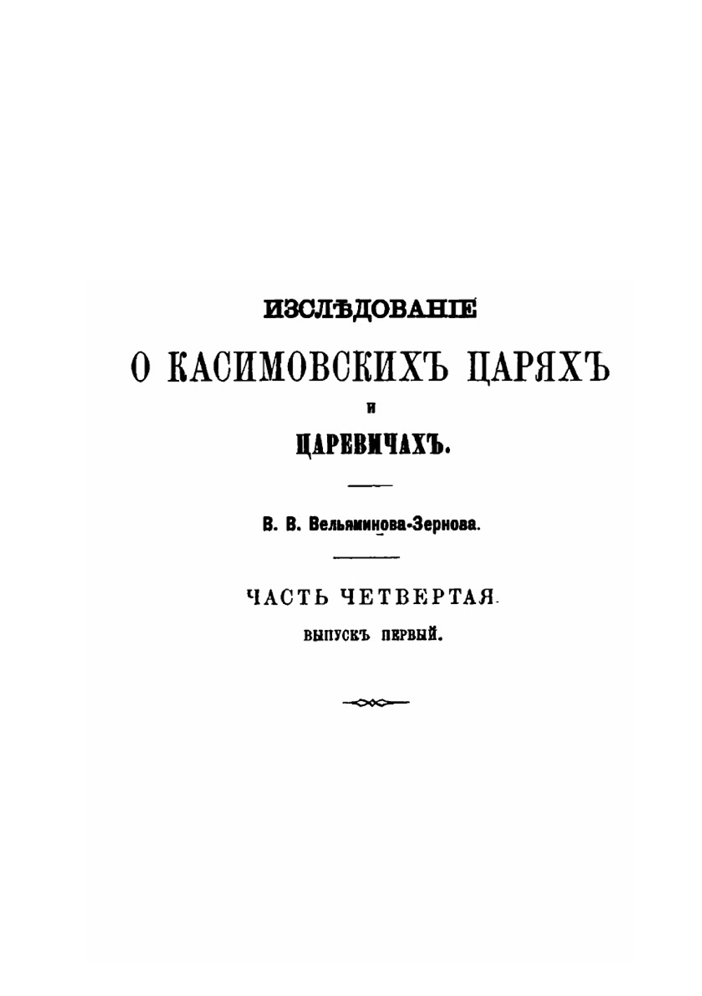 Труды Восточного отделения Императорского археологического общества. Часть 12. Выпуск 1. Исследование о касимовских царях и царевичах. Часть 4. Выпуск 1 | В. В. Вельяминова-Зернова