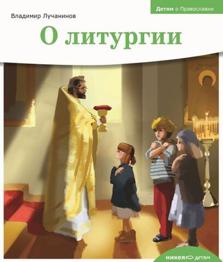 Детям о православии. О литургии