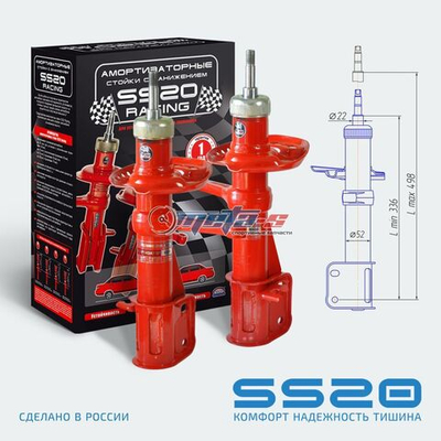 Стойки передние 2170 Приора, 2190 Гранта, Калина 2, Datsun -30мм SS20 (комфорт)