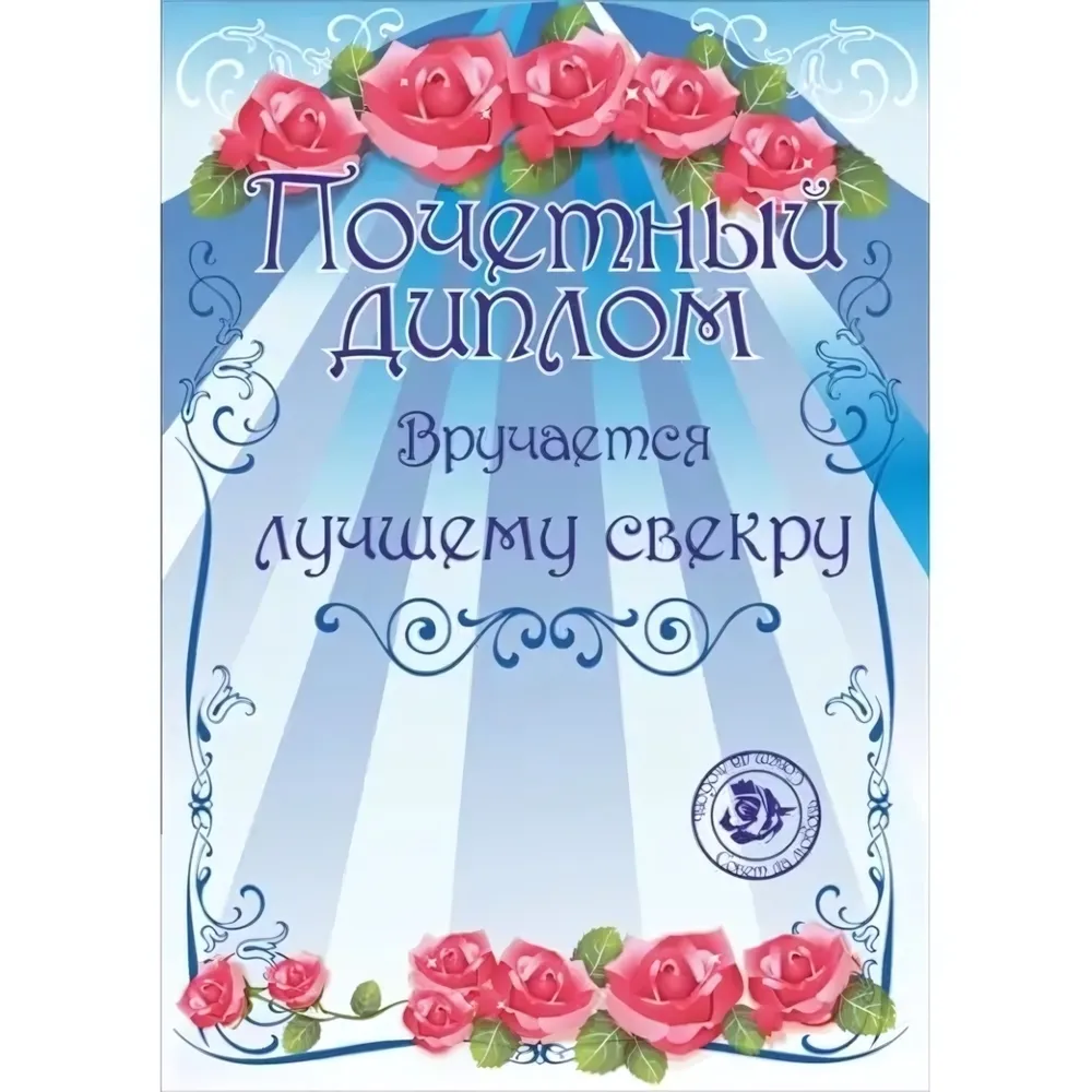 Диплом «Лучшему свекру», формат А4
