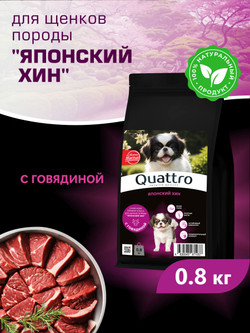 Корм сухой для щенков породы Японский хин, с говядиной, 800 гр, QUATTRO
