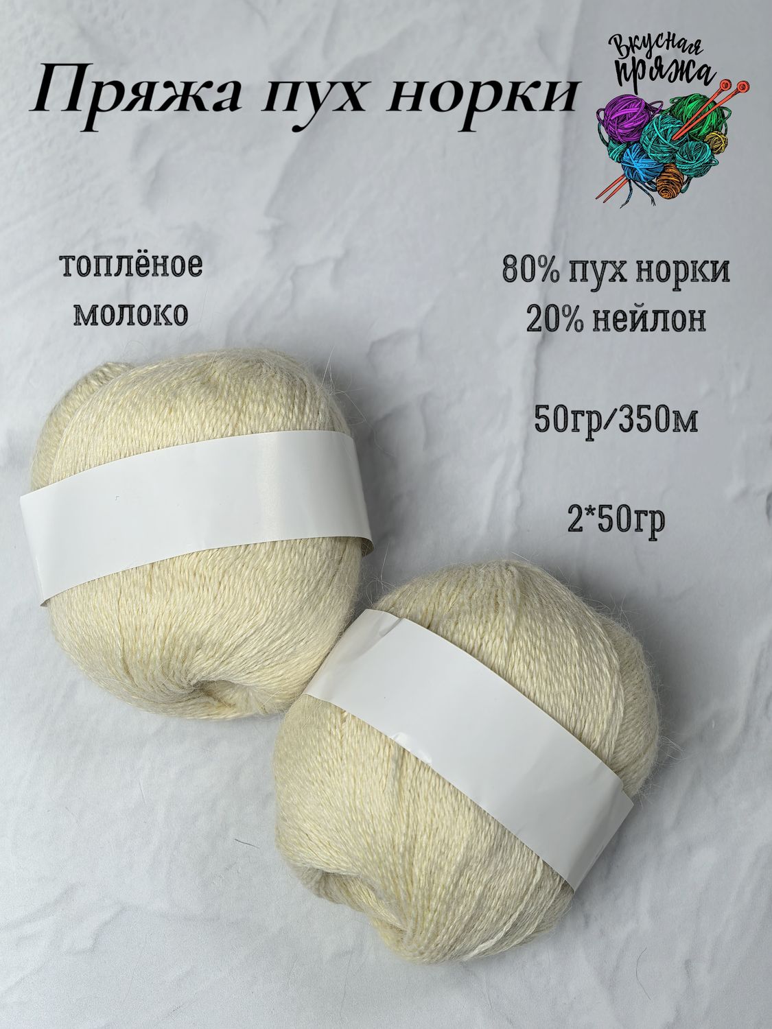 Топленое молоко, арт.202, норка без доп нити