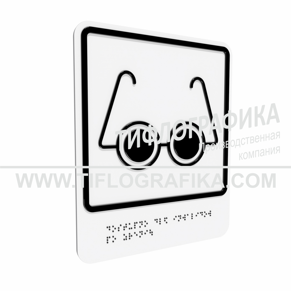 Тактильно-визуальный знак Б.3 с шрифтом Брайля "Доступность объекта для инвалидов по зрению". ПВХ 3 мм.