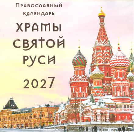 2027 Храмы Святой Руси: перекидной (Свято-Елисаветинский монастырь)