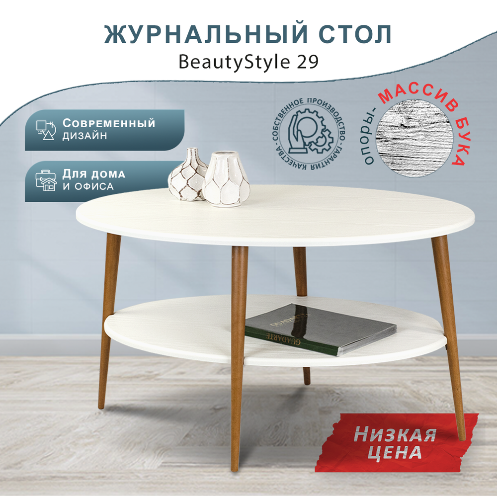 Стол журнальный Мебелик BeautyStyle 29 белый-бук