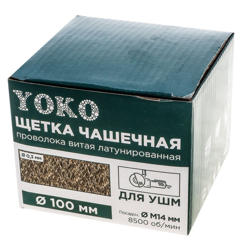 Щетка чашечная 100 мм/М14 для УШМ, проволока витая латунированная Yoko