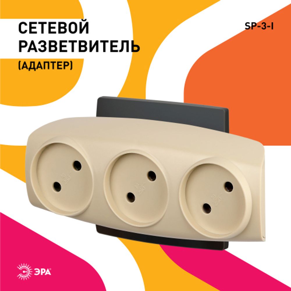 Разветвитель электрический ЭРА SP-3-I на 3 розетки без заземления 16А слоновая кость