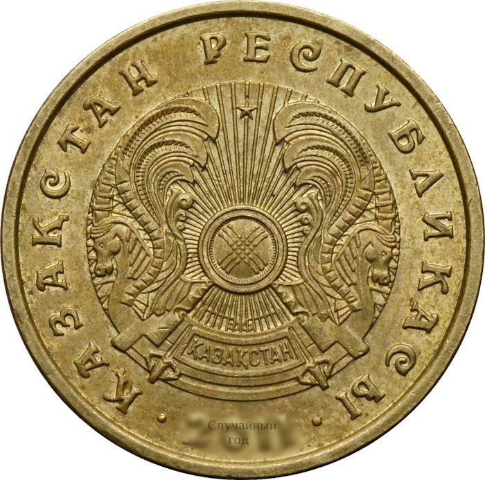 10 тенге 1997-2012 Казахстан XF