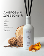 Ароматический диффузор "Амбровый Древесный" 100 мл