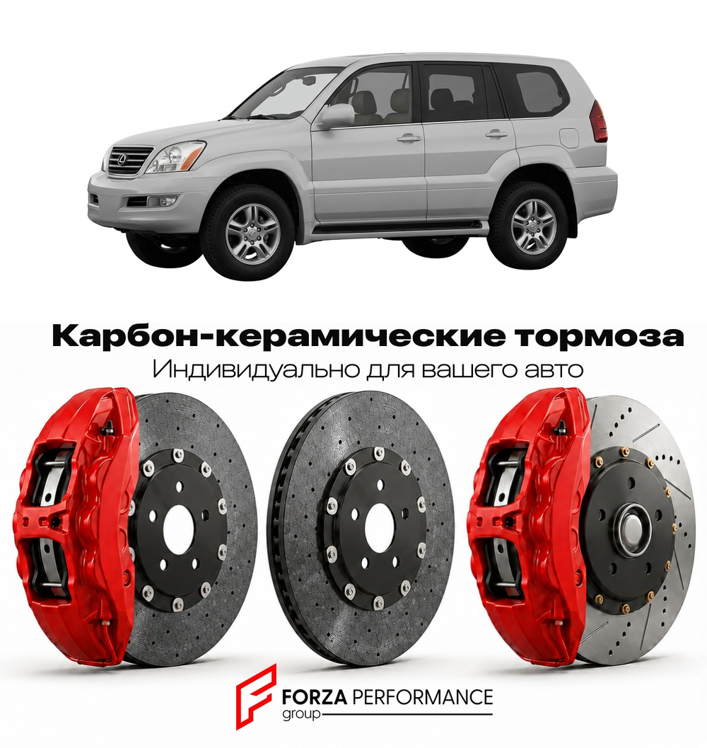 Карбон-керамическая тормозная система для Lexus GX 470 I J120 2002-2009 Лексус