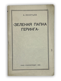 Леонтьев Л.А. Зеленая папка Геринга. М., 1942 г.О планах фашистов в отношении населения,