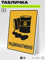 Табличка для обеспечения безопасности "Радиоактивно", для производства, предприятия, организаций, 40х30 см, Silver Plane x Айдентика Технолоджи