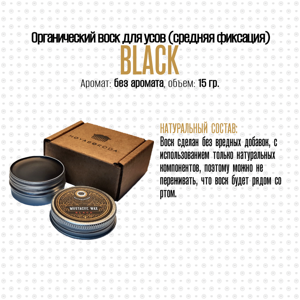 Воск для усов MOYABORODA "BLACK" (органик, без аромата, средняя фиксации). (15гр.)