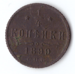1/4 копейки 1899 СПБ Николай II VF