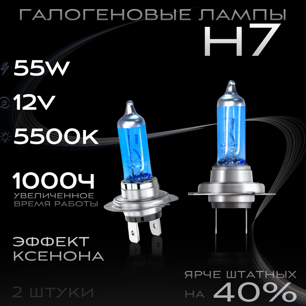 Галогеновые лампы H7 5500K