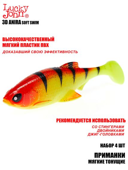 Виброхвосты LJ 3D Series ANIRA SOFT SWIM 6,0in (15,20)/A04 4шт.